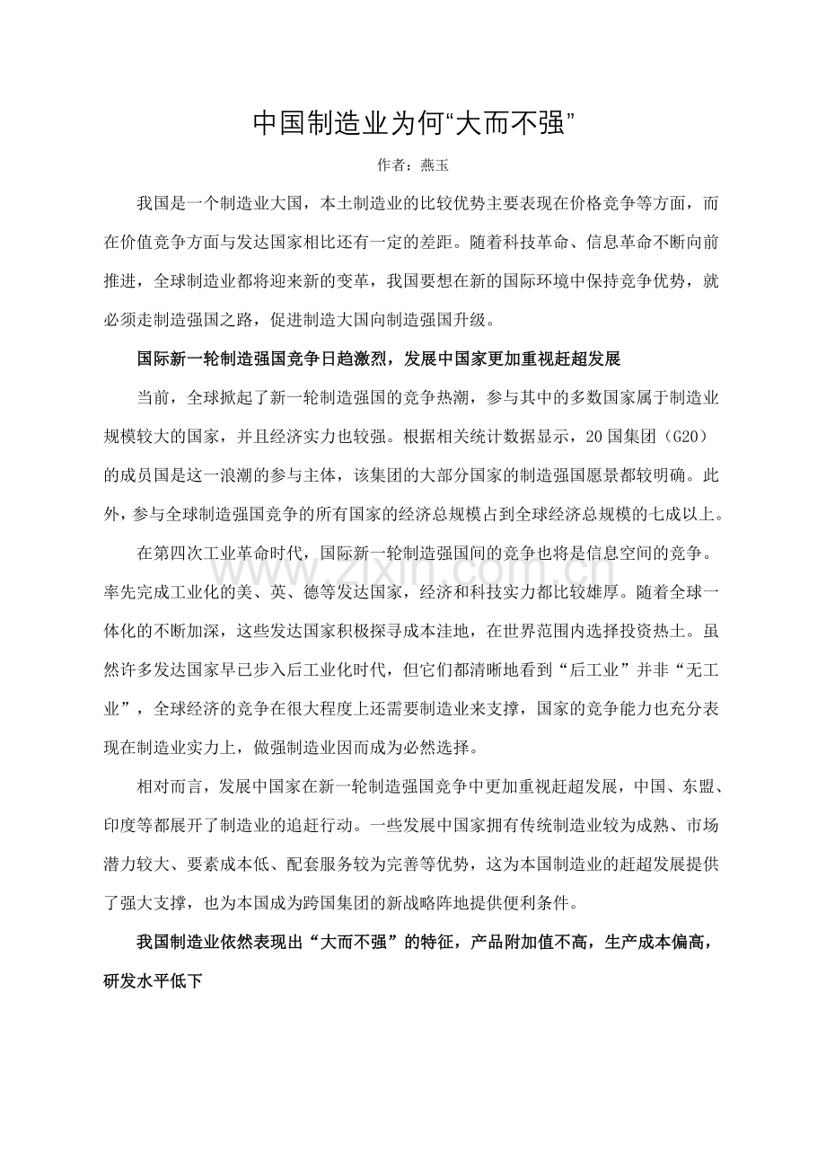 中国制造业为何“大而不强”.doc_第1页