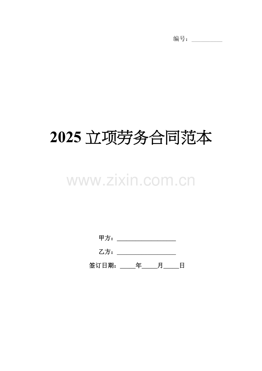 2025立项劳务合同范本.docx_第1页