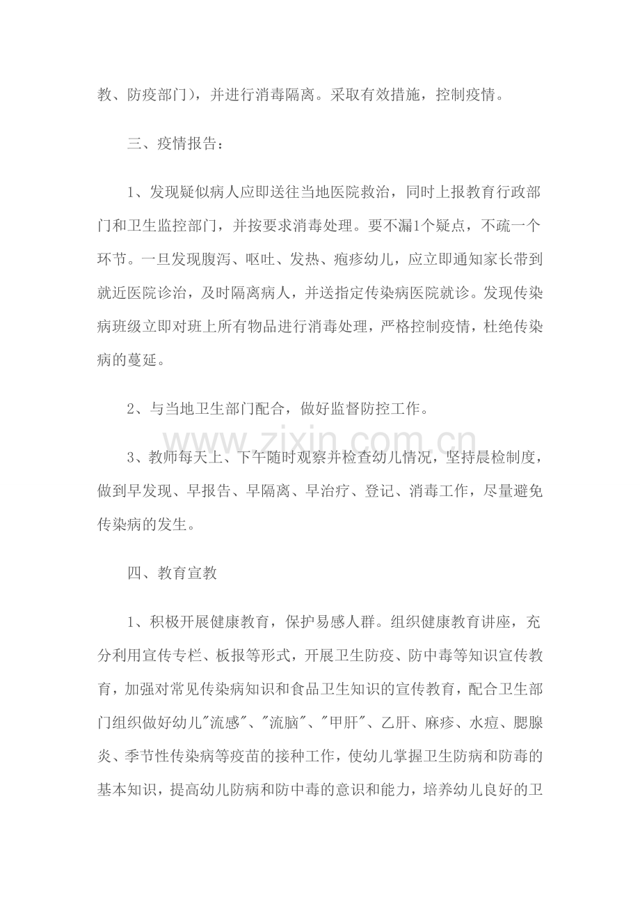 平平幼儿园春季传染病预防工作计划.doc_第2页