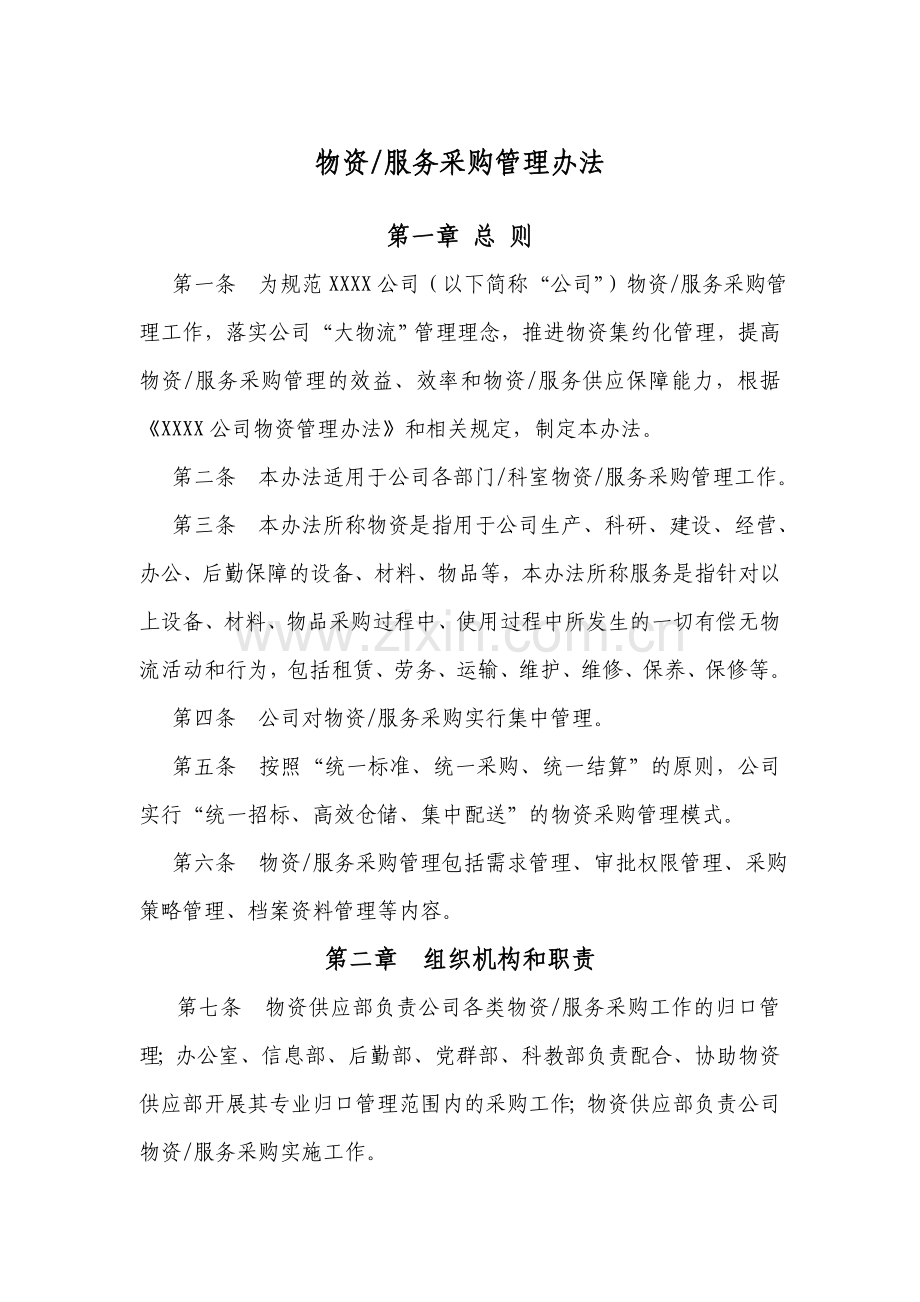 公司物资及服务采购管理办法2016版.doc_第1页