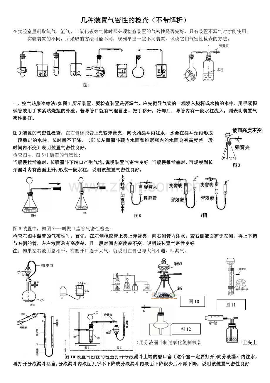 几种装置气密性的检查.doc_第1页