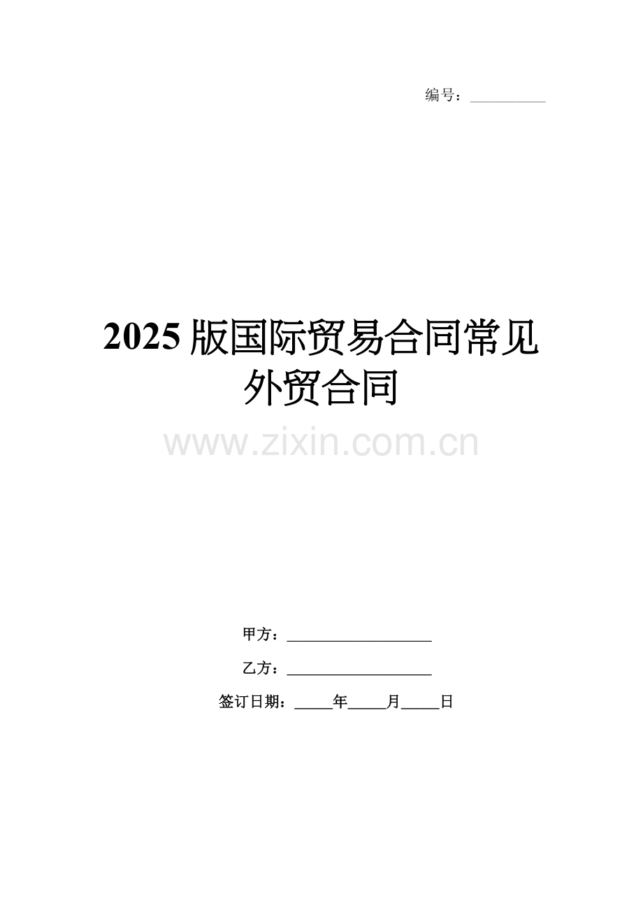 2025版国际贸易合同常见外贸合同.docx_第1页