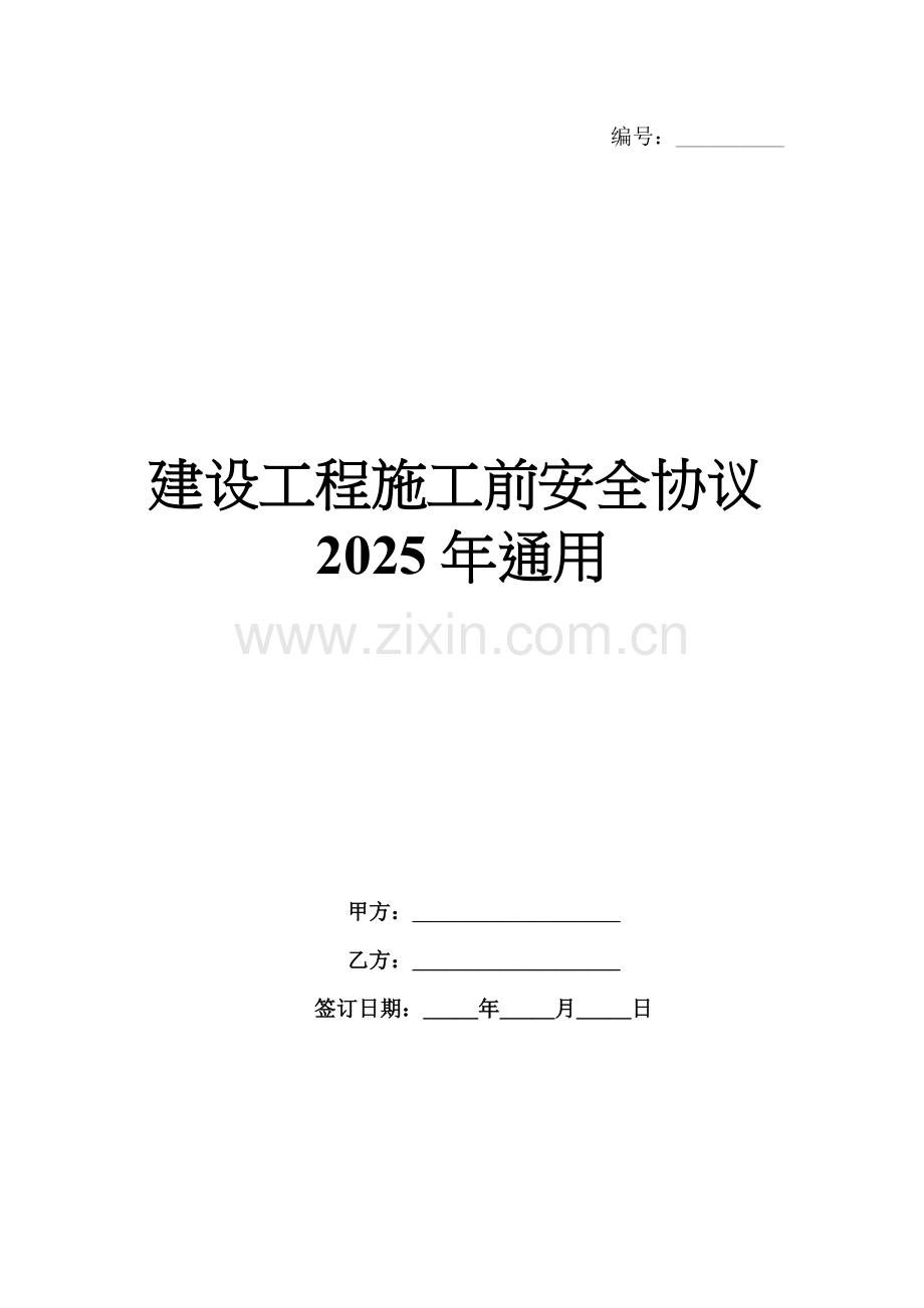 建设工程施工前安全协议2025年通用.docx_第1页