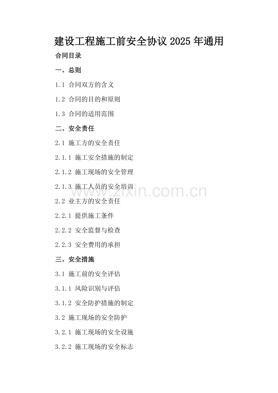 建设工程施工前安全协议2025年通用.docx_第2页