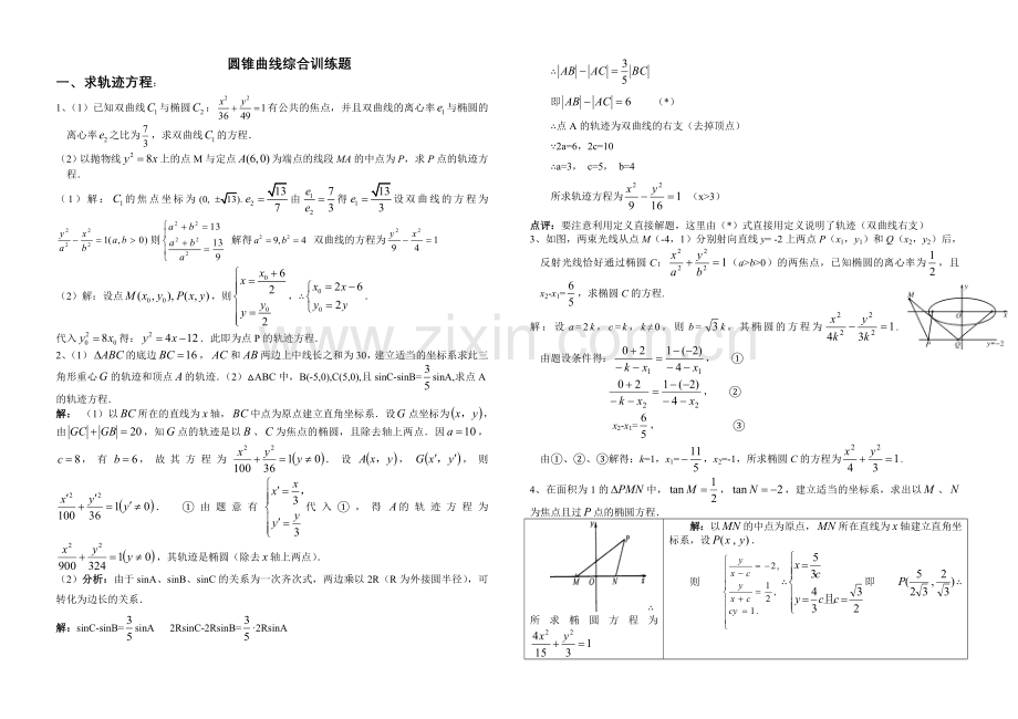 圆锥曲线综合训练题(分专题含答案).doc_第1页