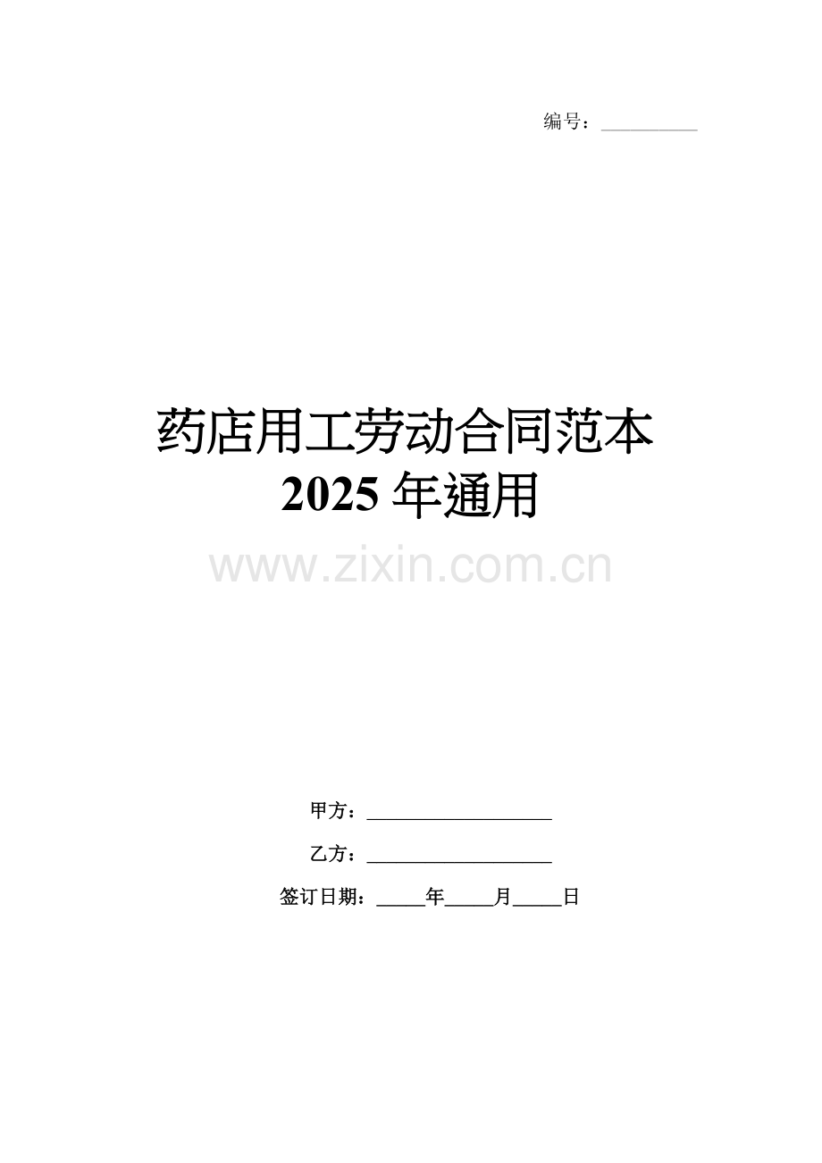 药店用工劳动合同范本2025年通用.docx_第1页