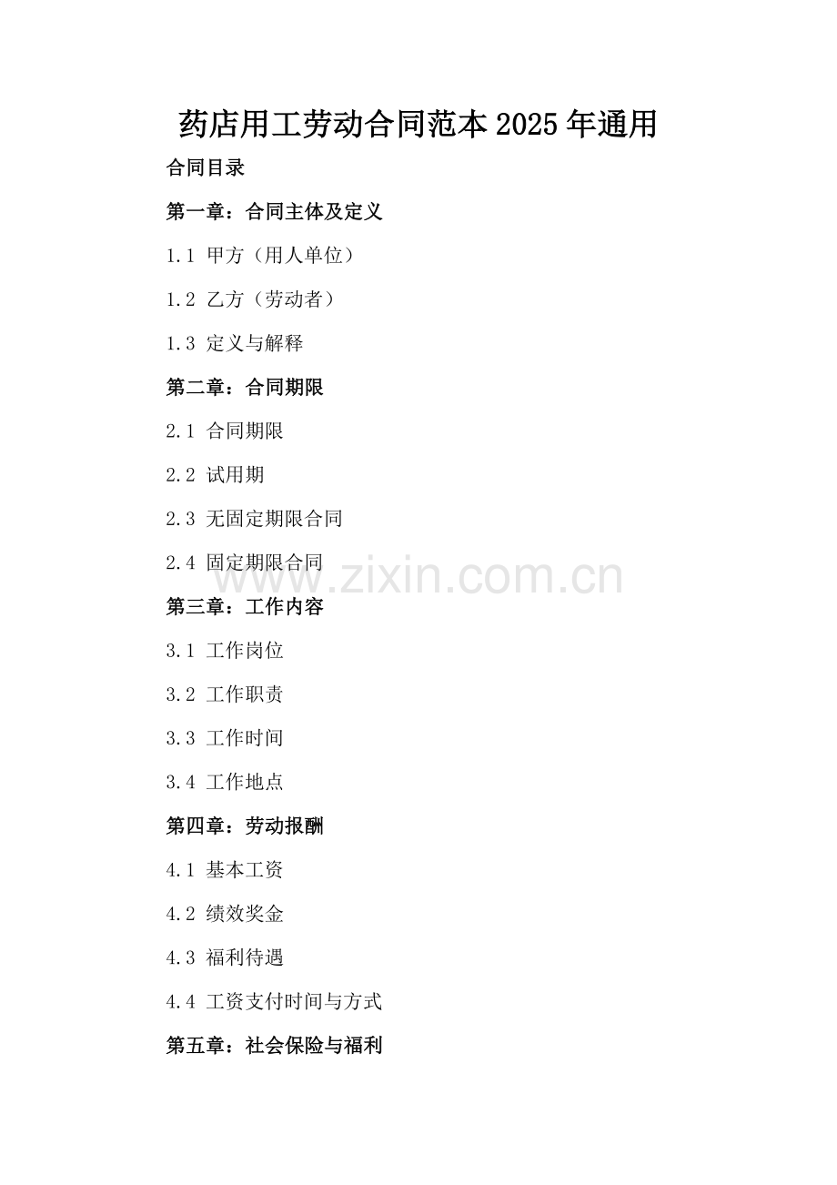 药店用工劳动合同范本2025年通用.docx_第2页