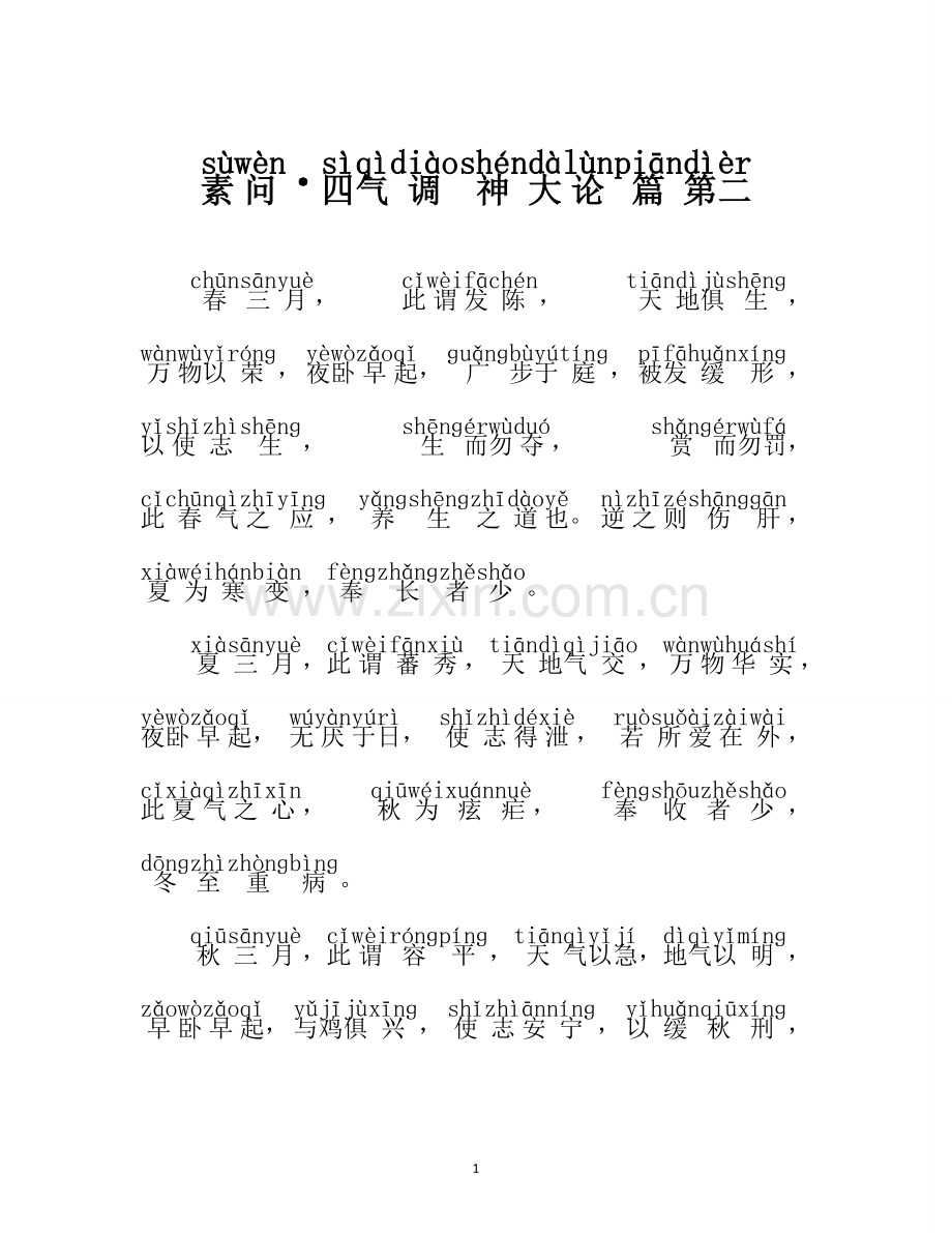 素问·四气调神大论篇第二(注音读诵版).doc_第1页