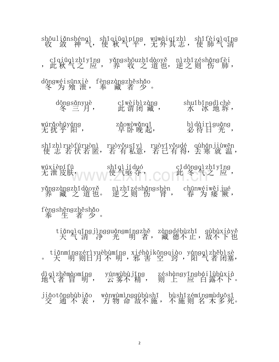 素问·四气调神大论篇第二(注音读诵版).doc_第2页
