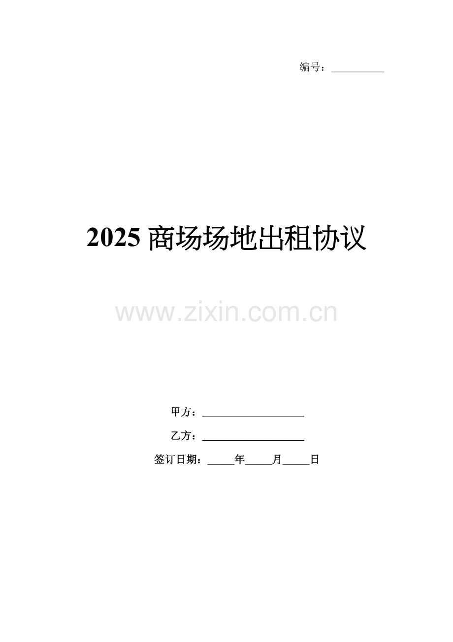 2025商场场地出租协议.docx_第1页