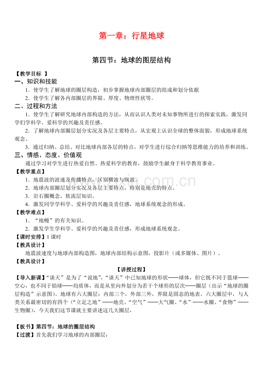 4地球的图层结构.doc_第1页