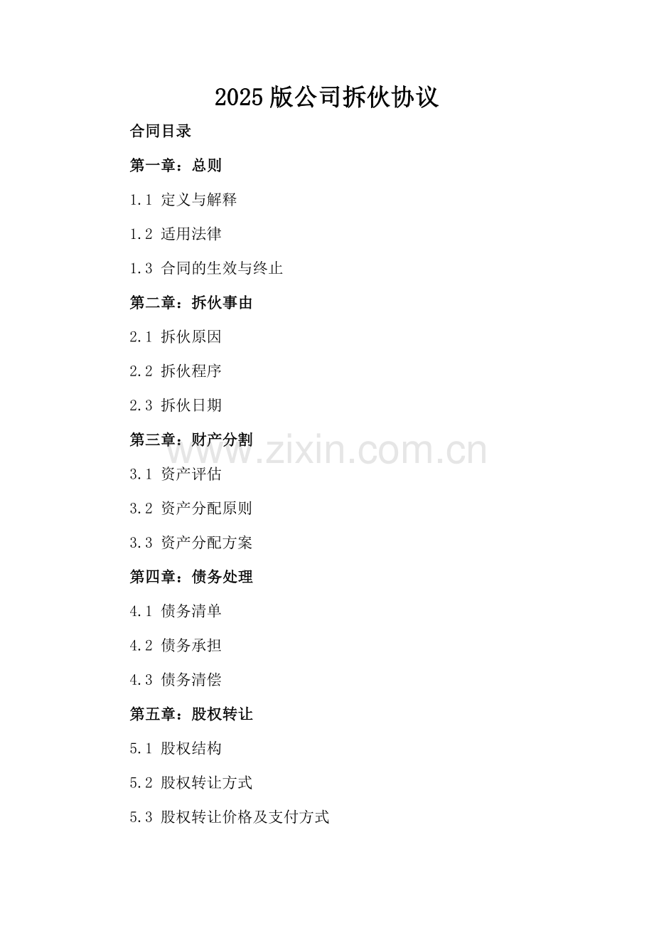 2025版公司拆伙协议.docx_第2页