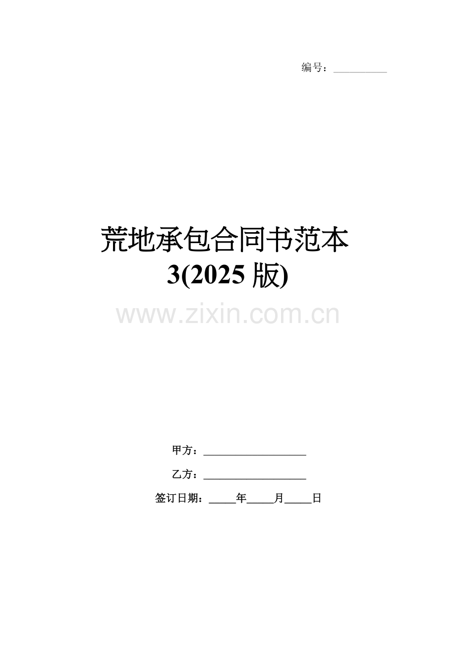 荒地承包合同书范本3(2025版).docx_第1页