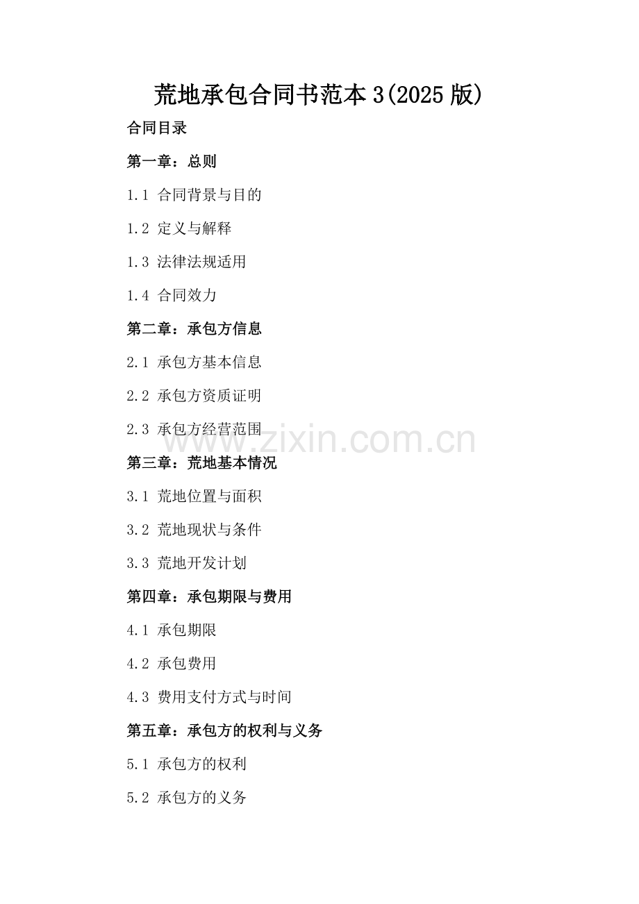 荒地承包合同书范本3(2025版).docx_第2页