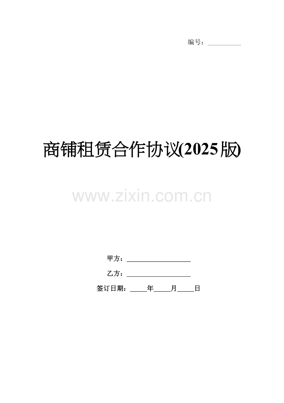 商铺租赁合作协议(2025版).docx_第1页