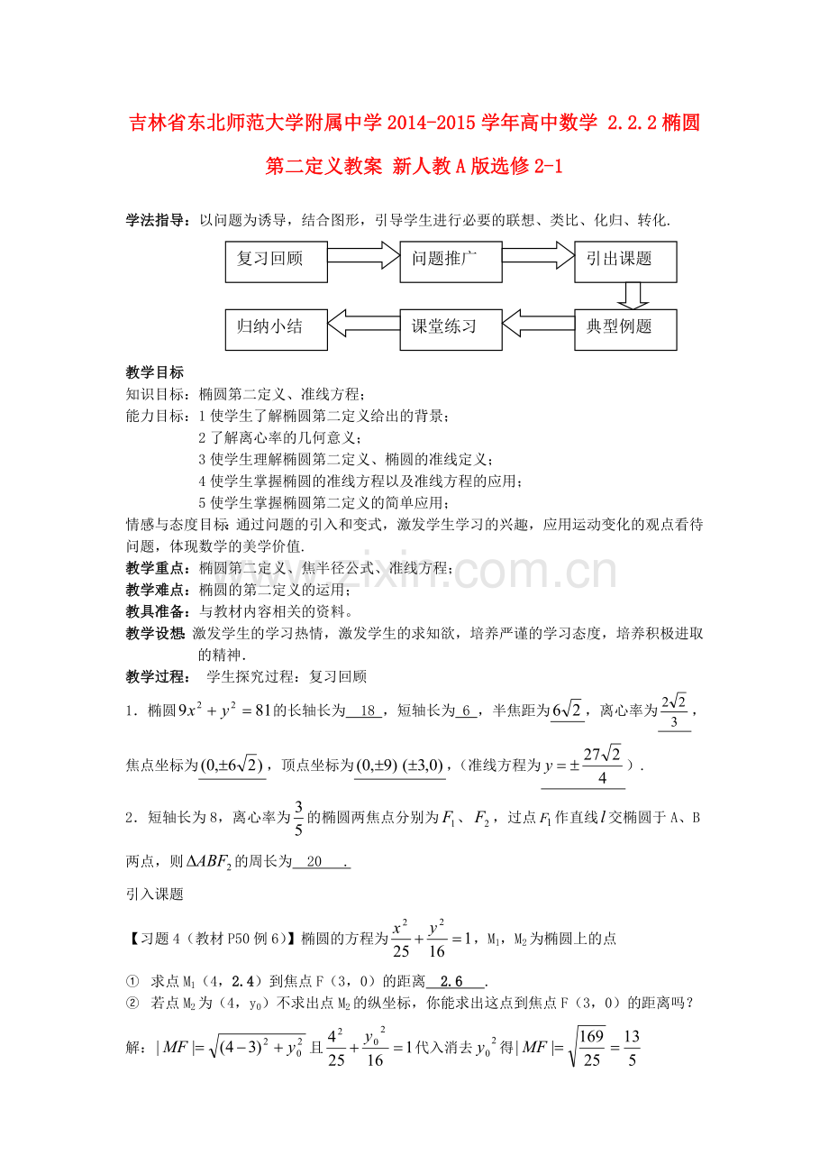 高中数学2.2.2椭圆第二定义教案新人教A版选修.doc_第1页