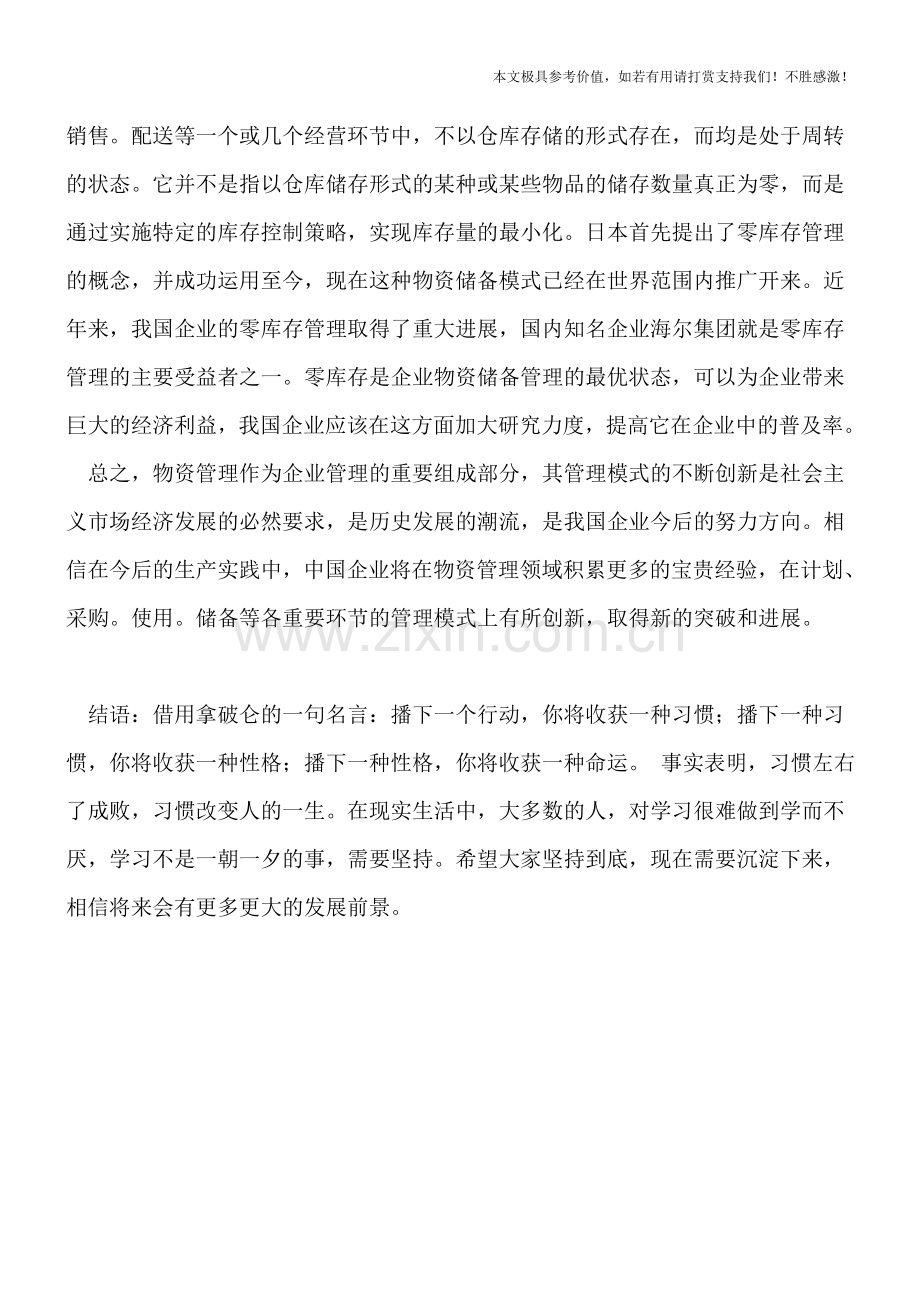 物资管理的工作环节：物资储备管理环节.doc_第2页