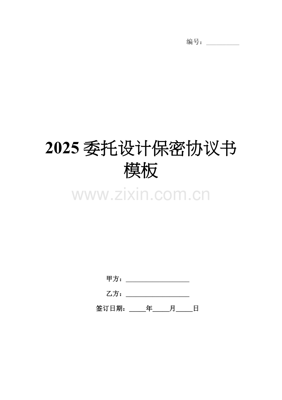 2025委托设计保密协议书模板.docx_第1页