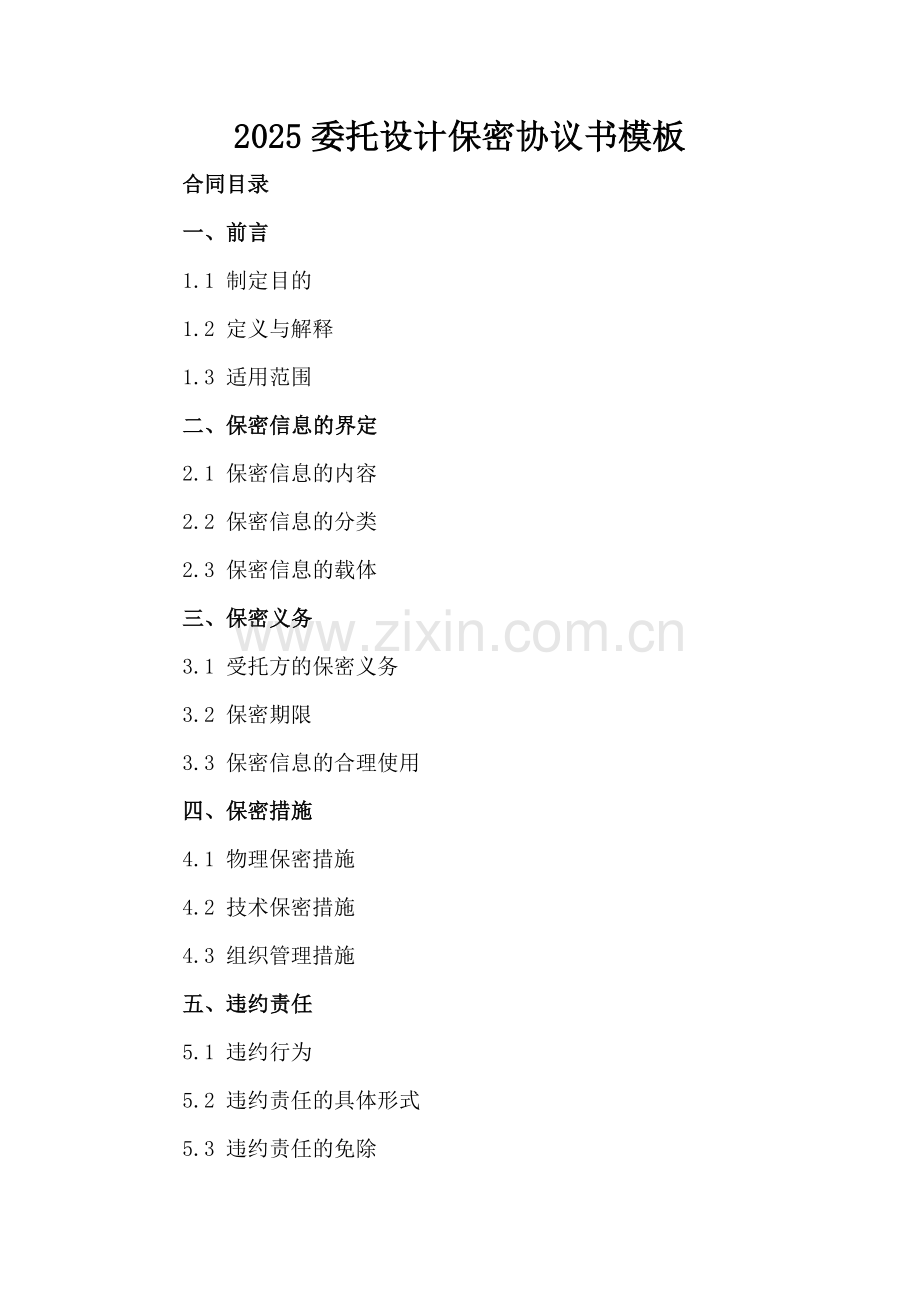 2025委托设计保密协议书模板.docx_第2页