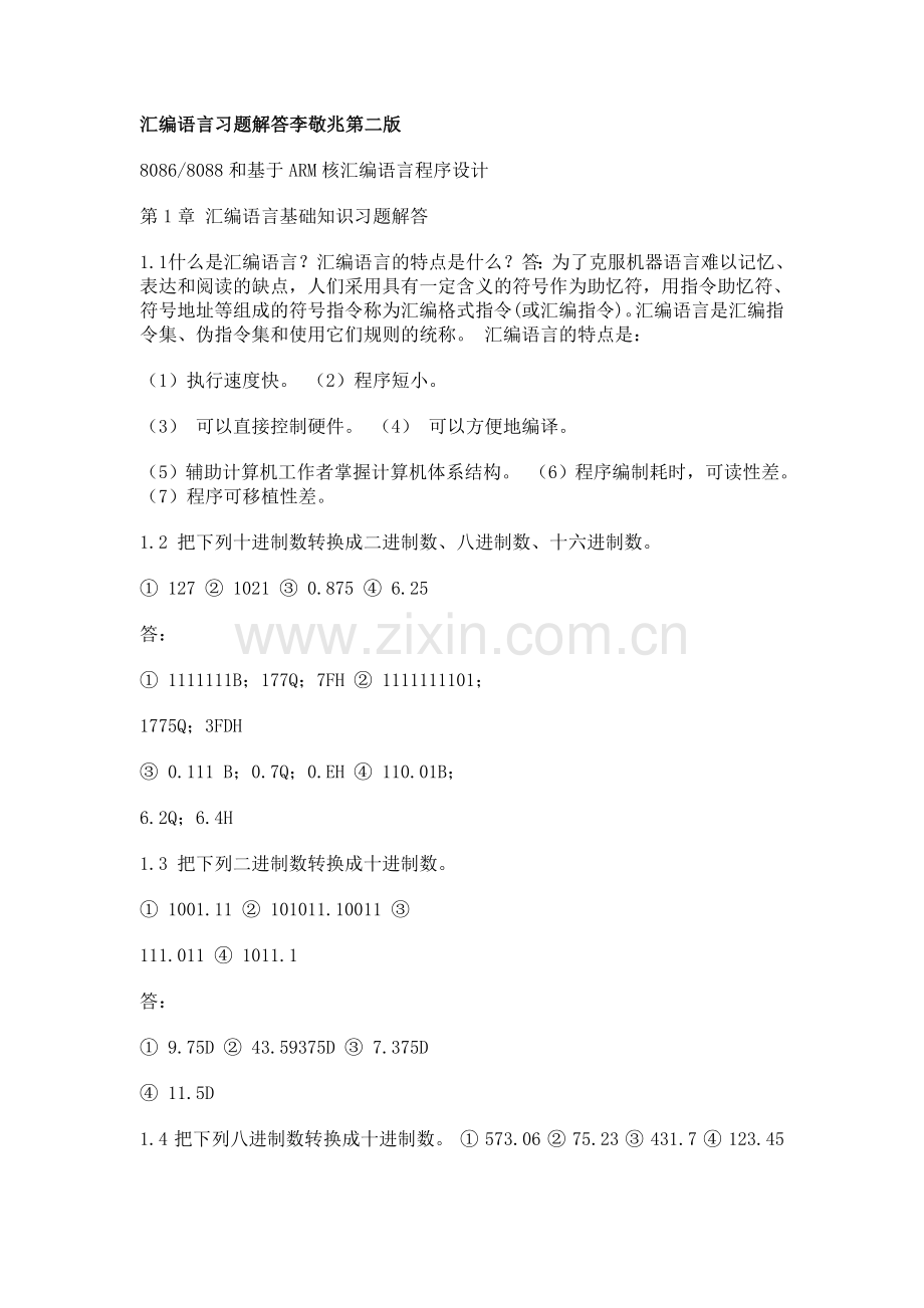 汇编语言习题解答第二版.doc_第1页