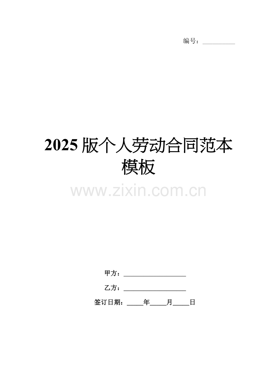 2025版个人劳动合同范本模板.docx_第1页