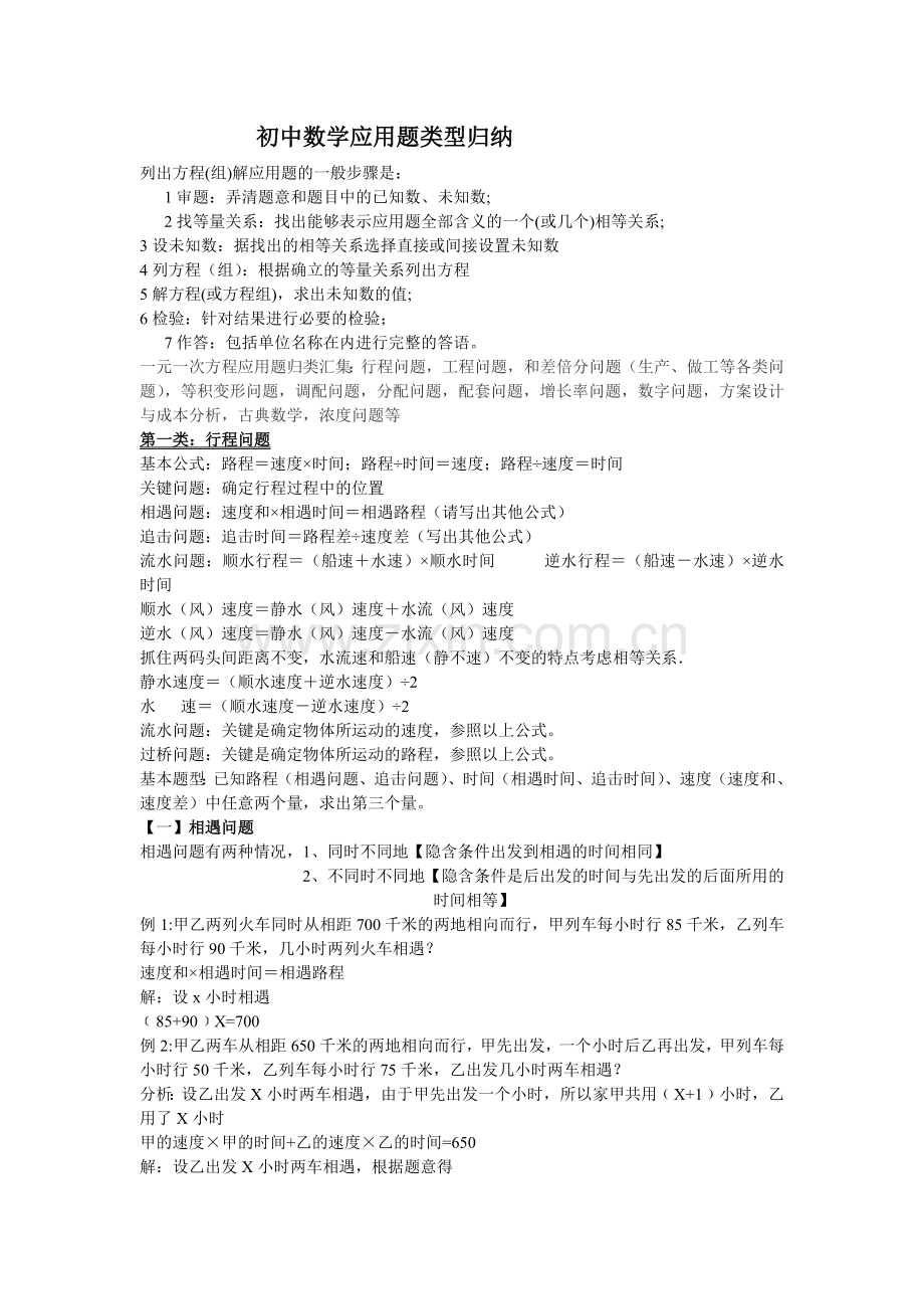 初一数学应用归类行程问题.doc_第1页