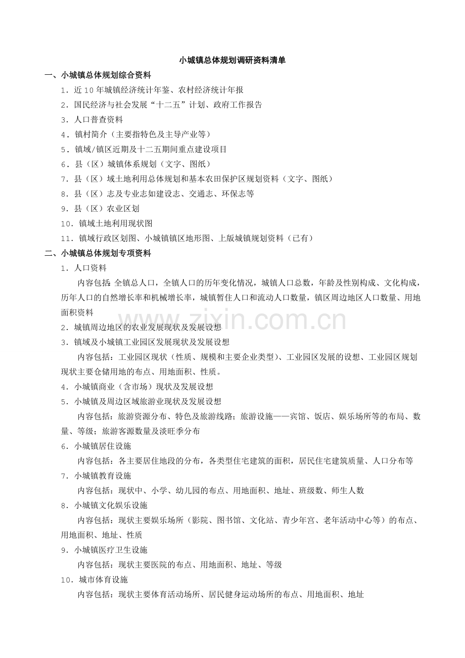 小城镇总体规划调研资料清单.doc_第1页