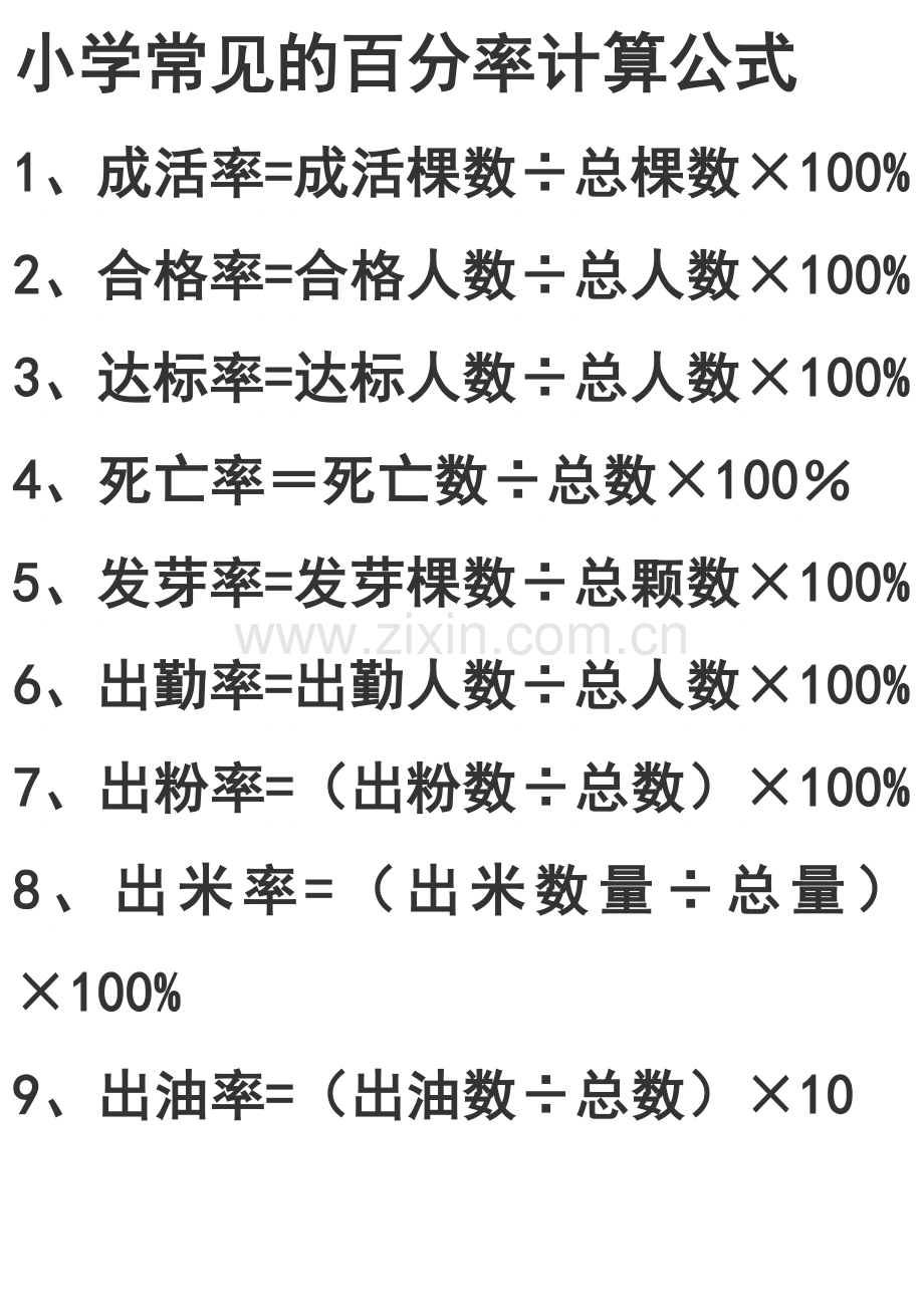 常见的百分率计算公式.doc_第1页