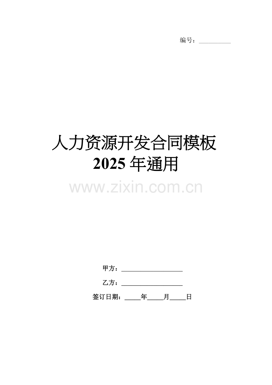 人力资源开发合同模板2025年通用.docx_第1页