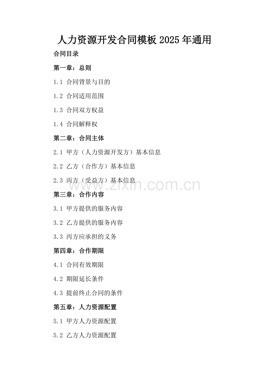 人力资源开发合同模板2025年通用.docx_第2页