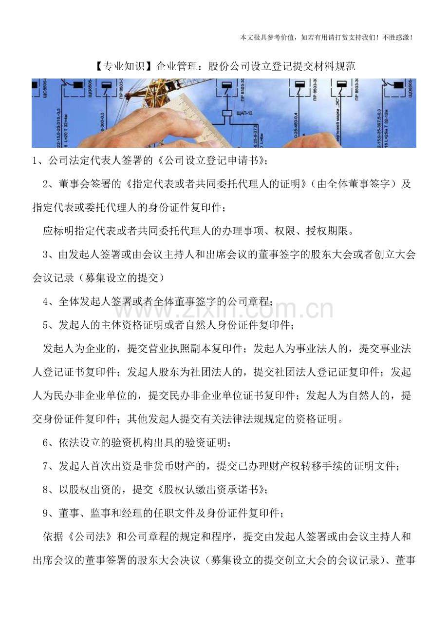 企业管理：股份公司设立登记提交材料规范.doc_第1页
