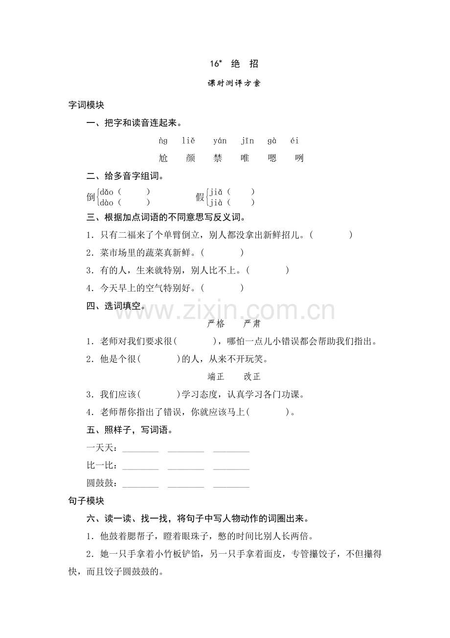 三年级下语文课时测试16绝招.doc_第1页
