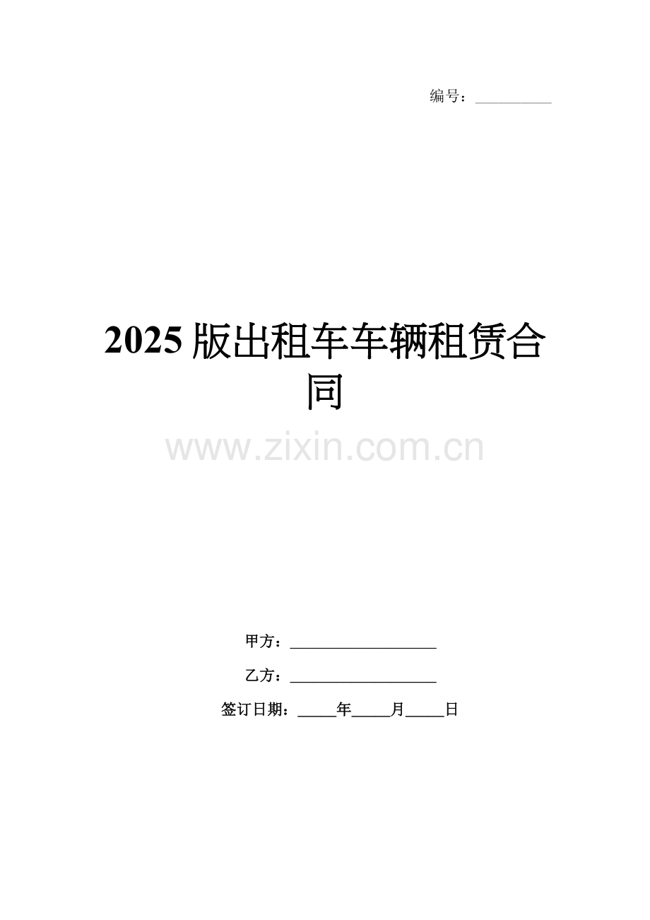 2025版出租车车辆租赁合同.docx_第1页