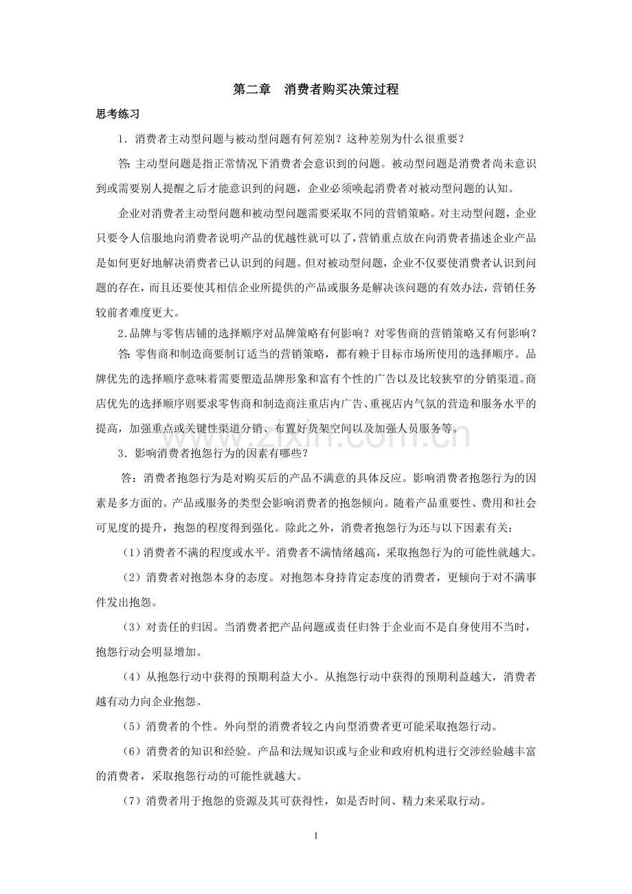 消费者行为与消费者行为学课后习题答案第二章.doc_第1页