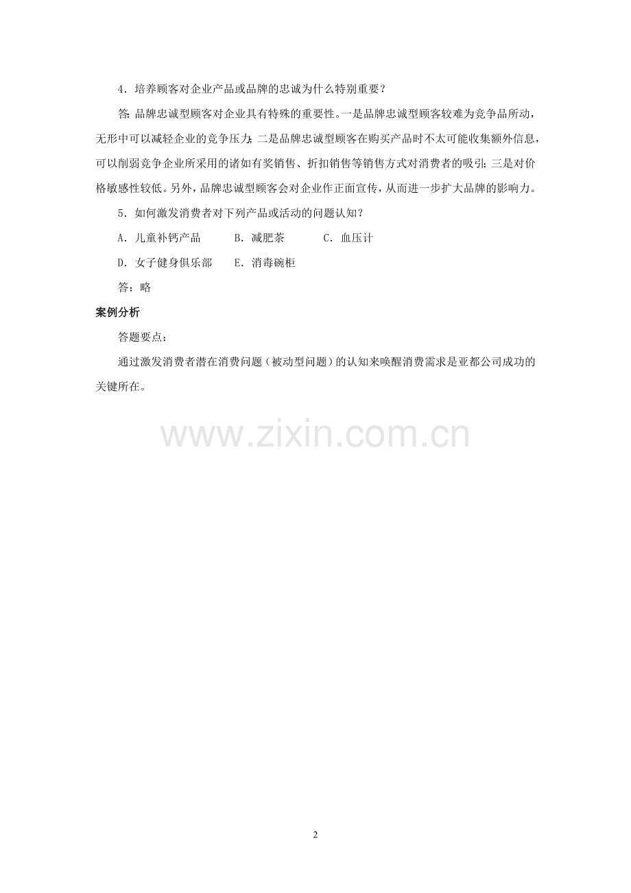消费者行为与消费者行为学课后习题答案第二章.doc_第2页