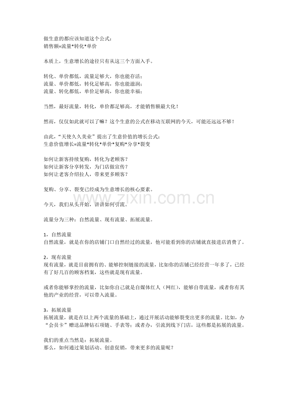 天使久久门店引流拓客.doc_第1页