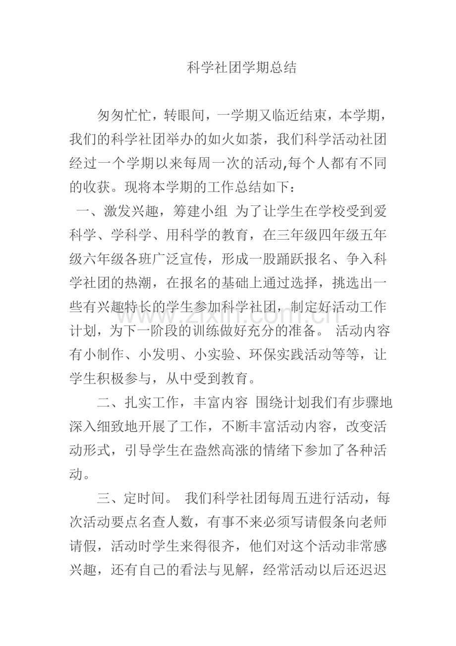 科学社团学期总结.doc_第1页