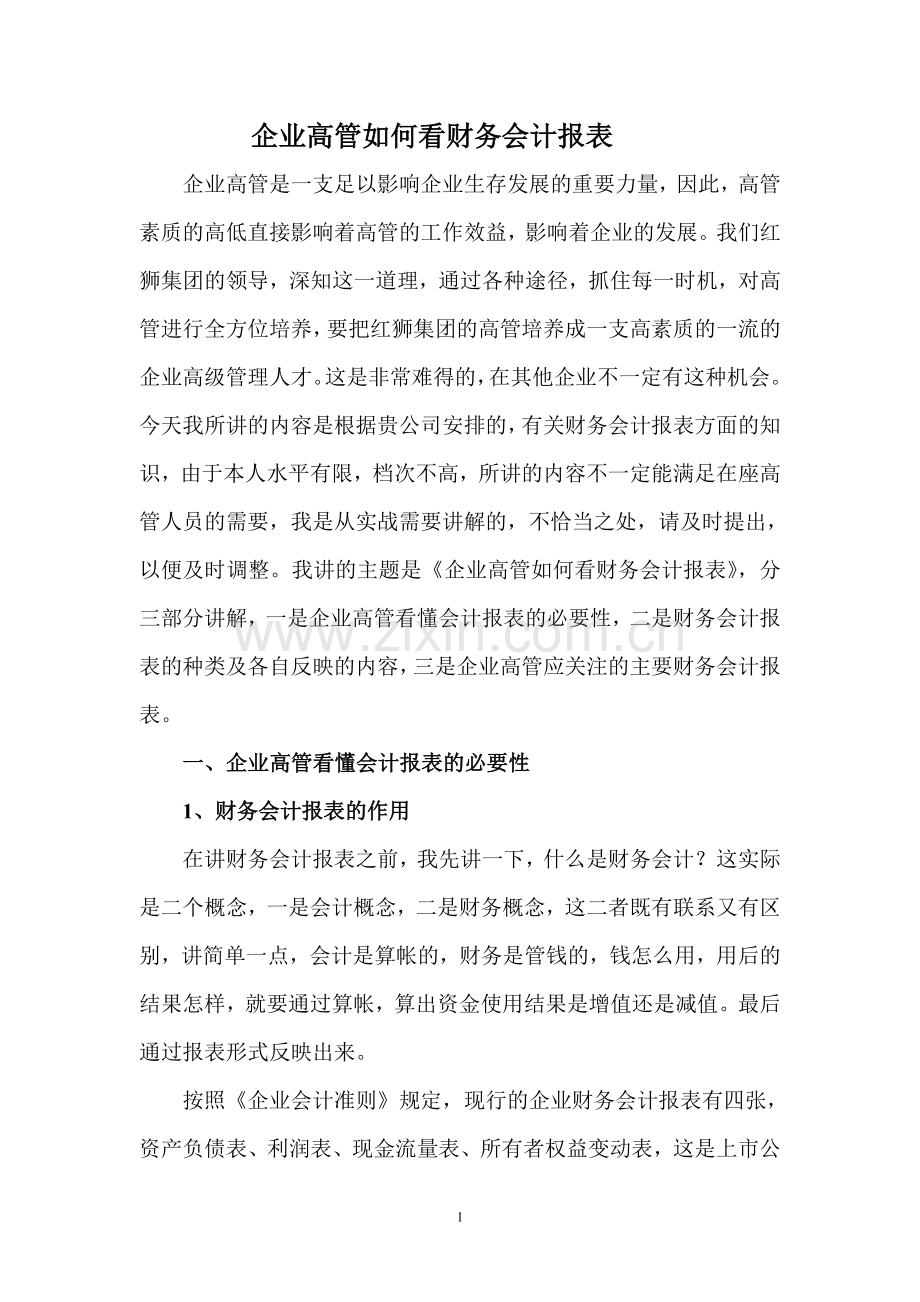 企业老总如何看财务报表.doc_第1页