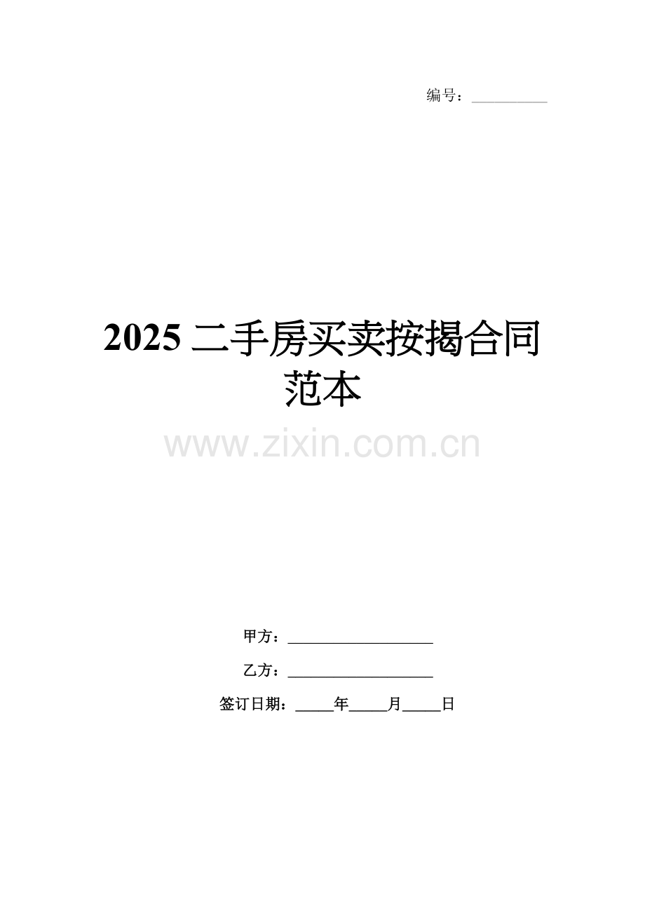 2025二手房买卖按揭合同范本.docx_第1页