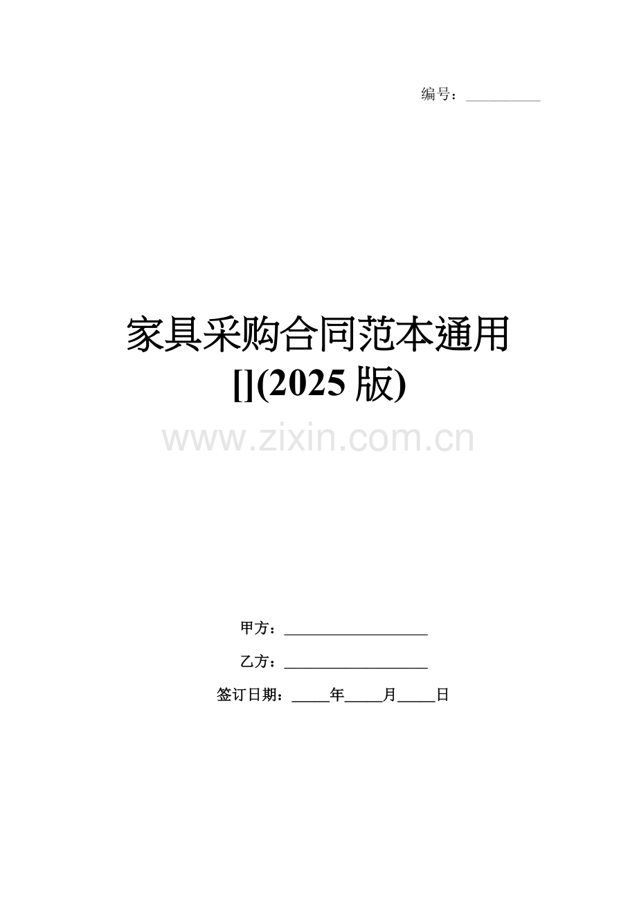 家具采购合同范本通用[](2025版).docx_第1页