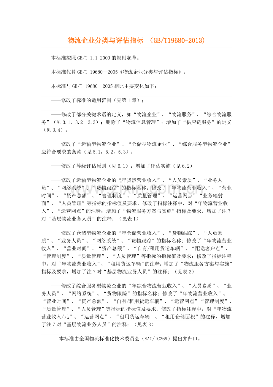 GBT196802013物流企业分类与评估指标.doc_第1页