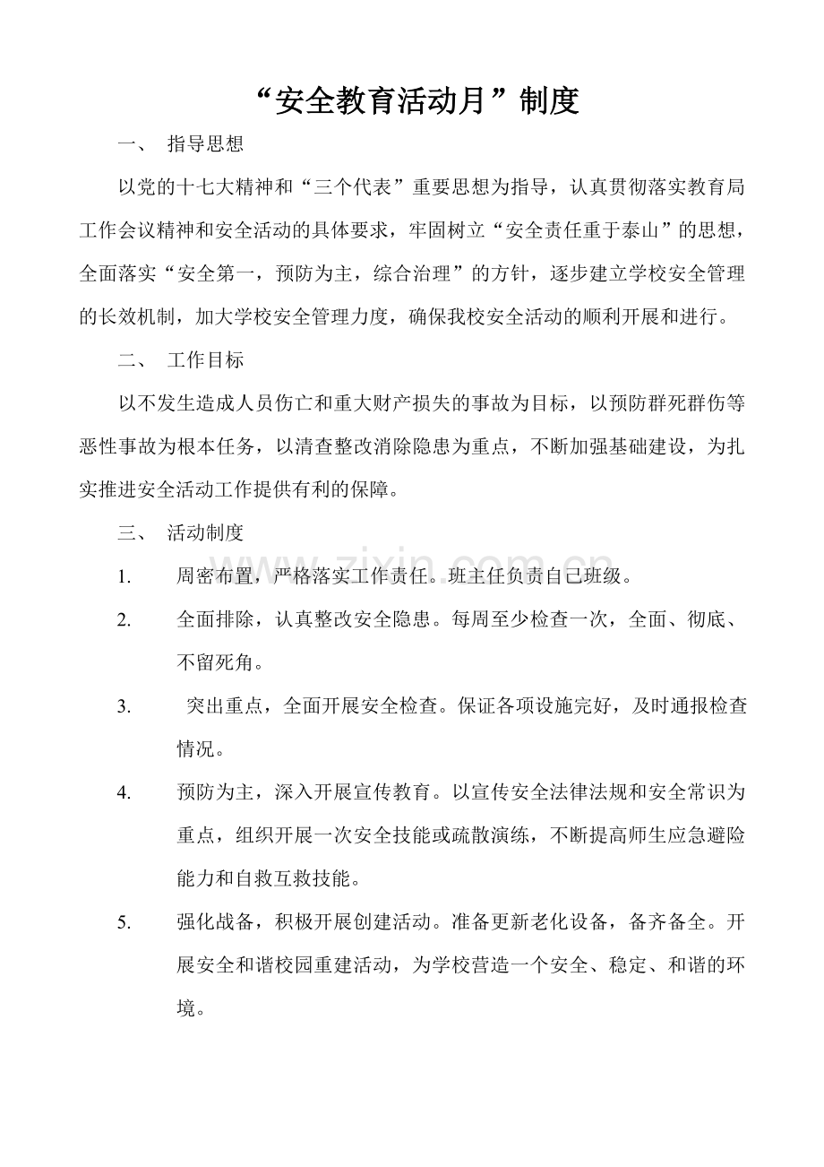 学校“安全教育活动月”制度.doc_第1页