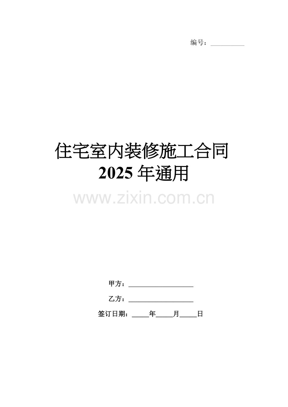 住宅室内装修施工合同2025年通用.docx_第1页