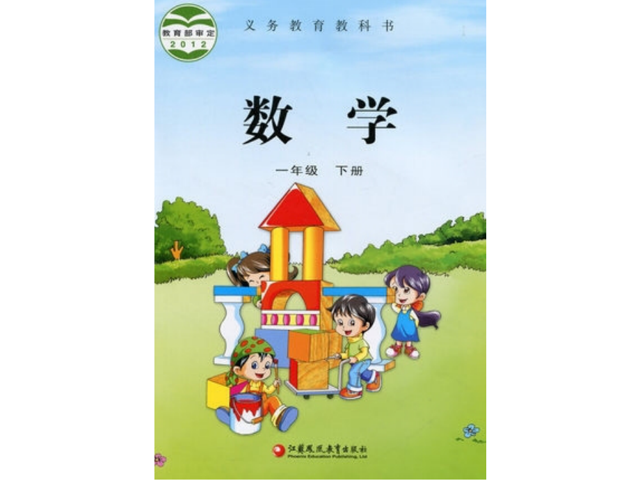 新版苏教版小学一年级数学下册电子课本.ppt_第2页