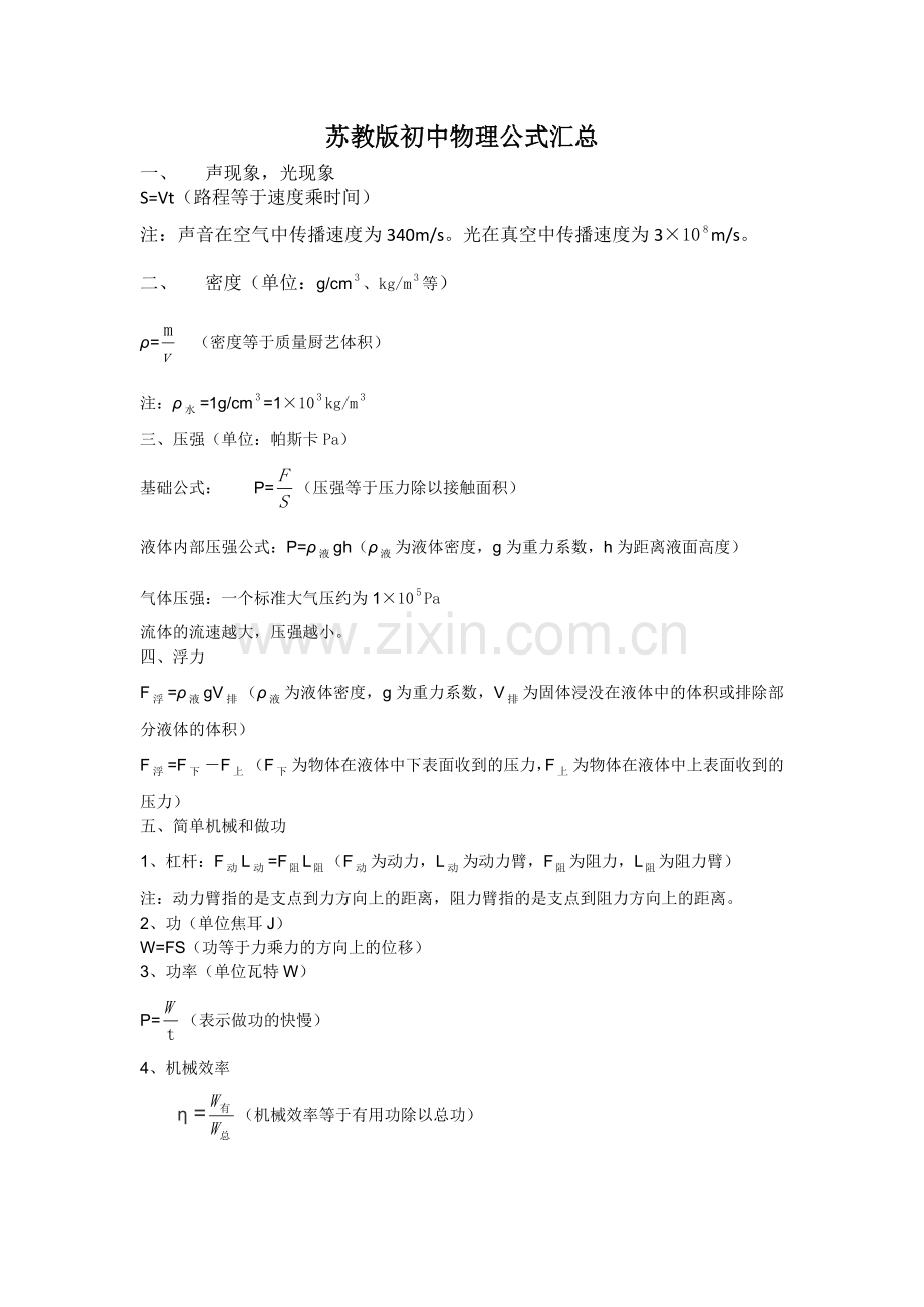 苏教版初中物理公式汇总.doc_第1页