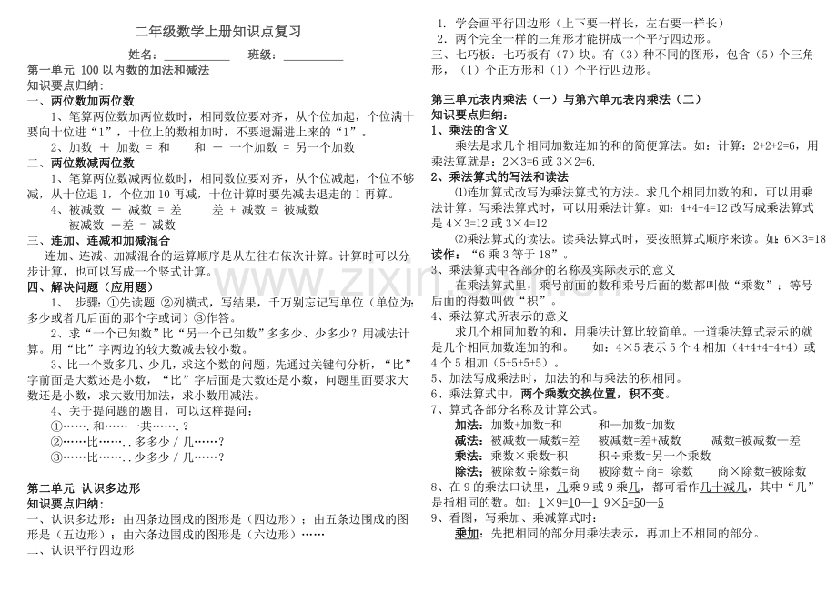 苏教版二年级数学上册知识归纳.doc_第1页