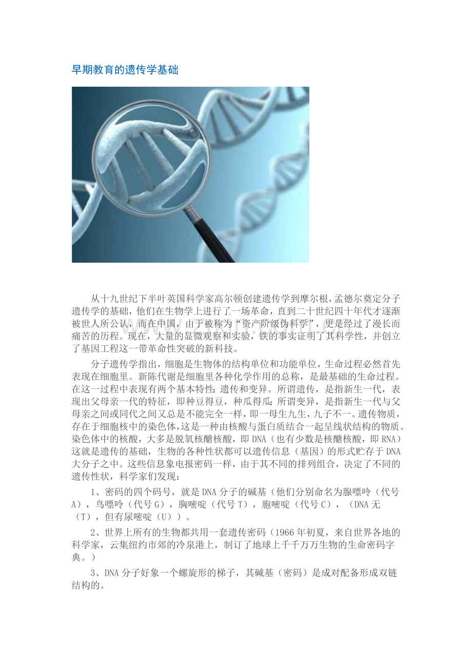 早期教育的遗传学基础.doc_第1页