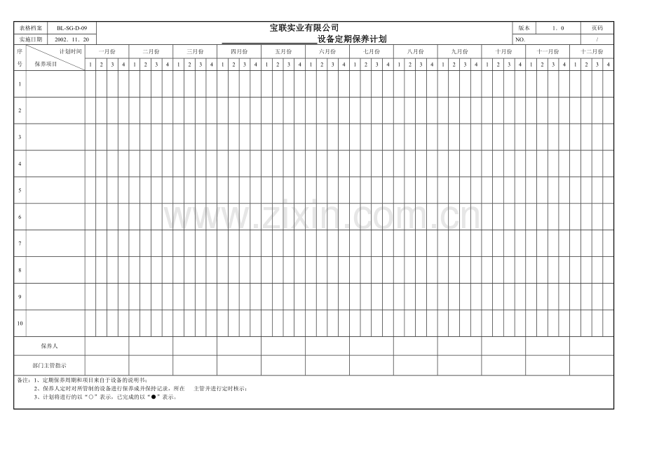 定期保养计划.doc_第1页