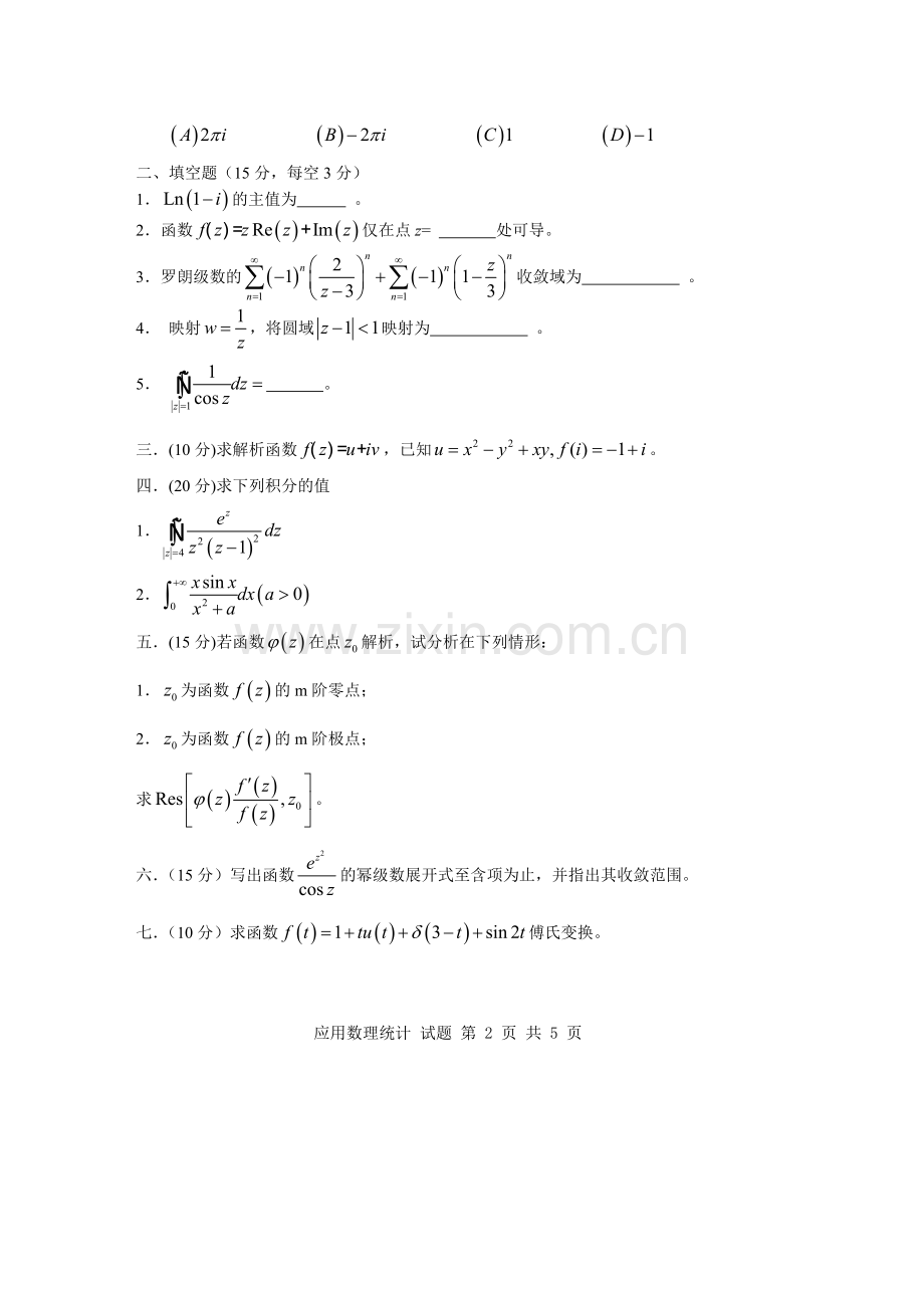 中南大学复变函数考试卷试题及答案.doc_第2页