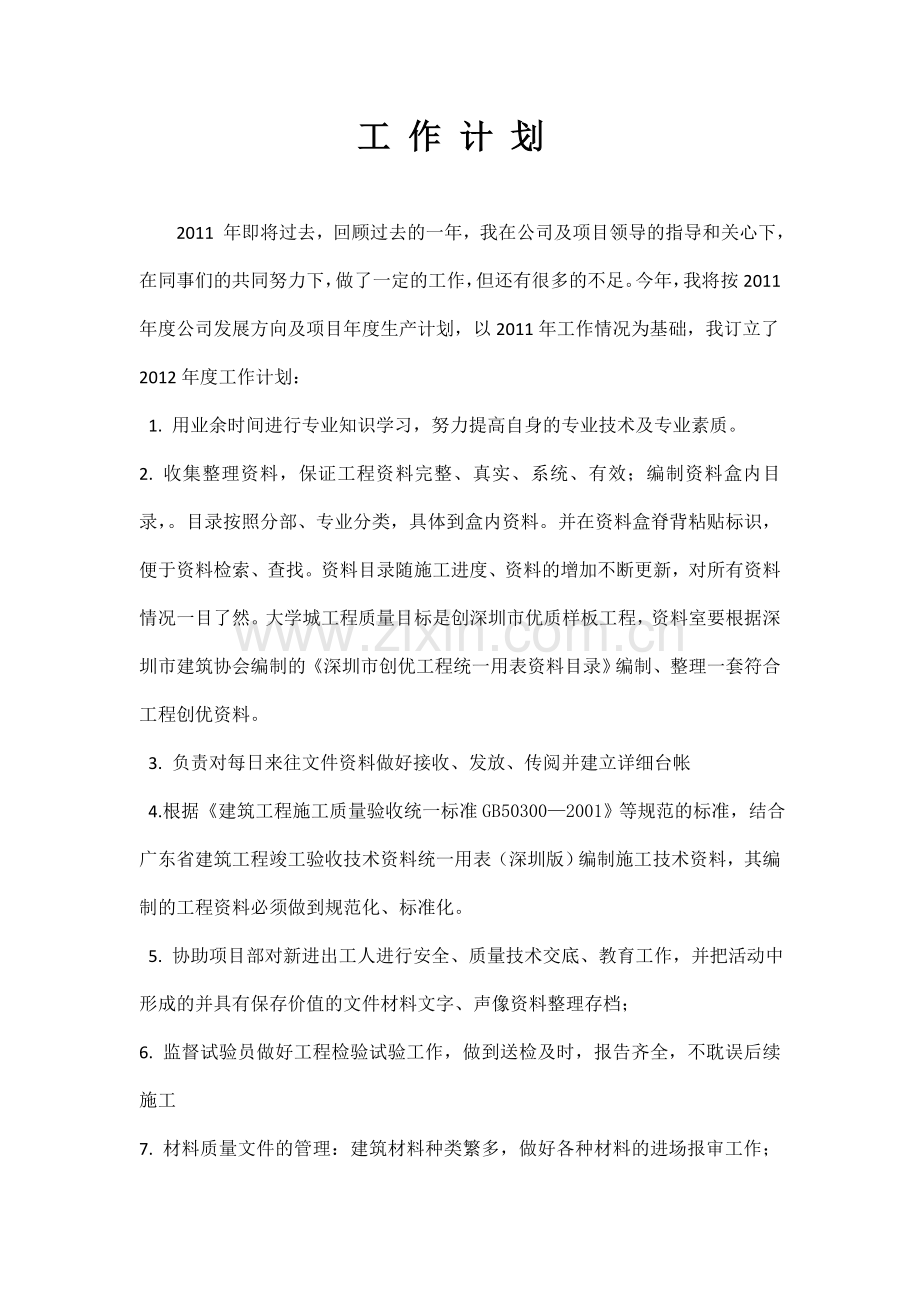 资料员工作计划.doc_第1页